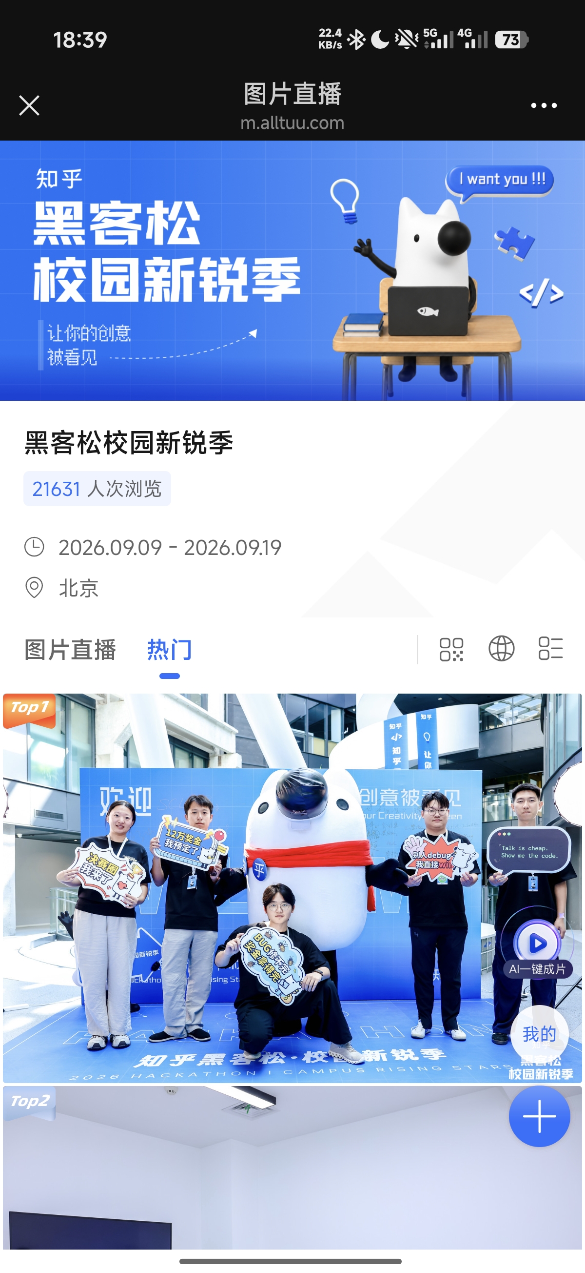 知乎黑客松校园新锐季官方图片直播截图,收录团队与知乎吉祥物的合影