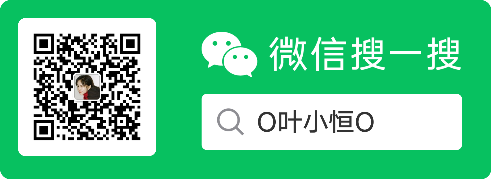 微信公众号 O叶小恒O 二维码
